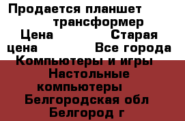 Продается планшет asus tf 300 трансформер › Цена ­ 10 500 › Старая цена ­ 23 000 - Все города Компьютеры и игры » Настольные компьютеры   . Белгородская обл.,Белгород г.